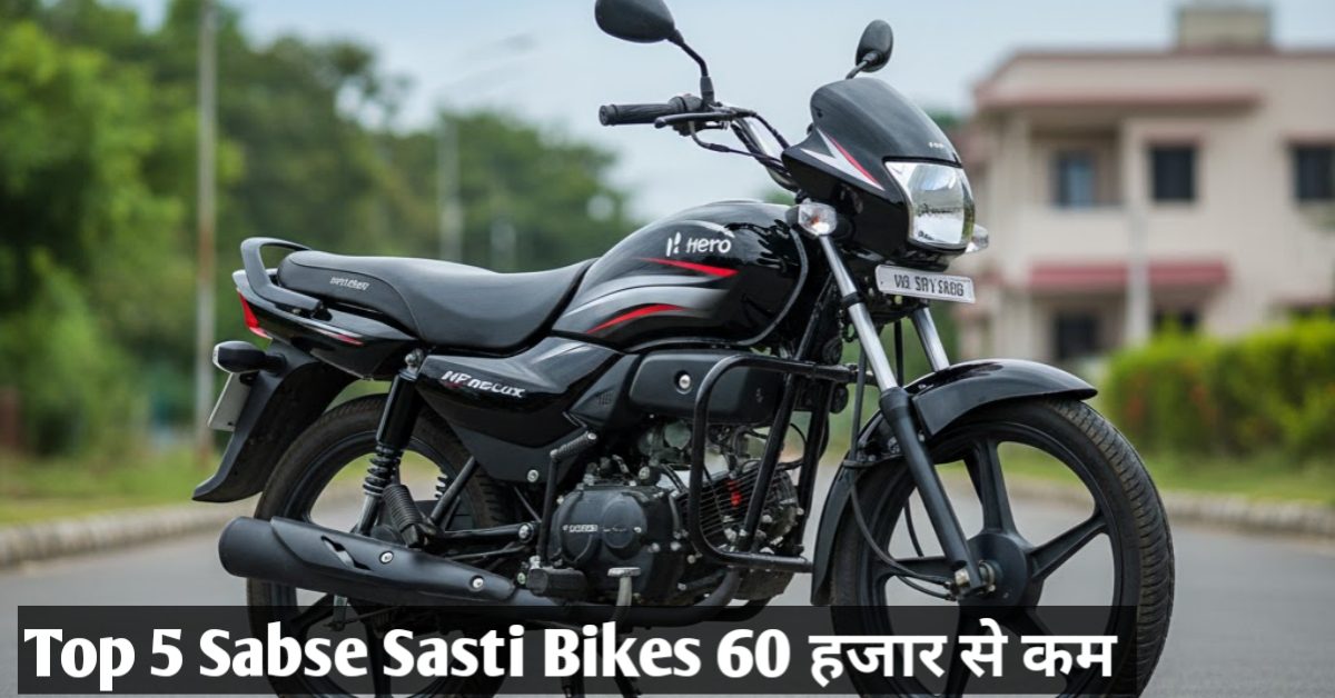 Top 5 Sabse Sasti Bikes